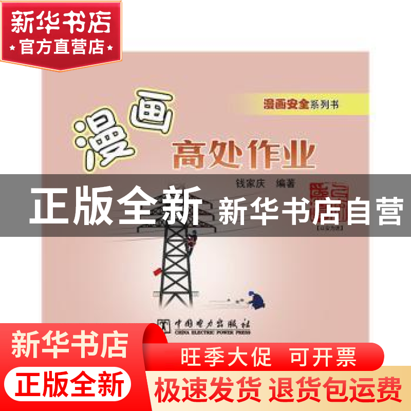 正版 漫画高处作业 钱家庆编著 中国电力出版社 9787512377387 书高清大图