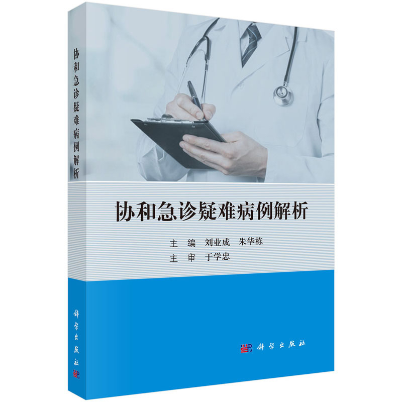 [正版]协和急诊疑难病例解析 临床医学参考书籍 急诊病例参考书籍 刘业成 朱华栋编著 科学出版社 9787030616