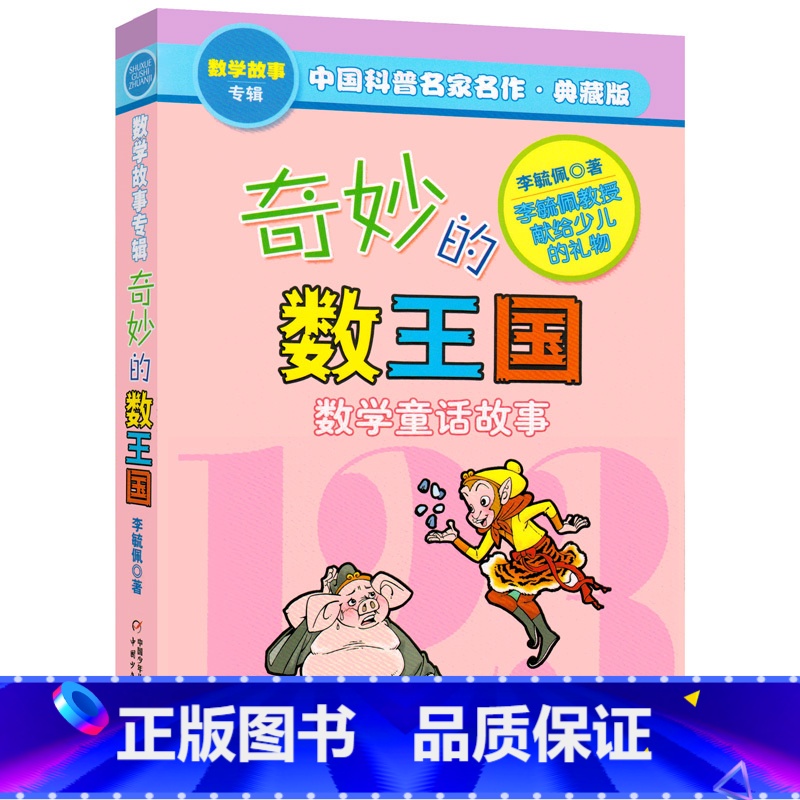 [正版]奇妙的数王国 李毓佩著数学童话故事典藏版 三四五年级小学生课外阅读书籍数学王国李敏佩李疏佩李佩毓中国少年儿童出