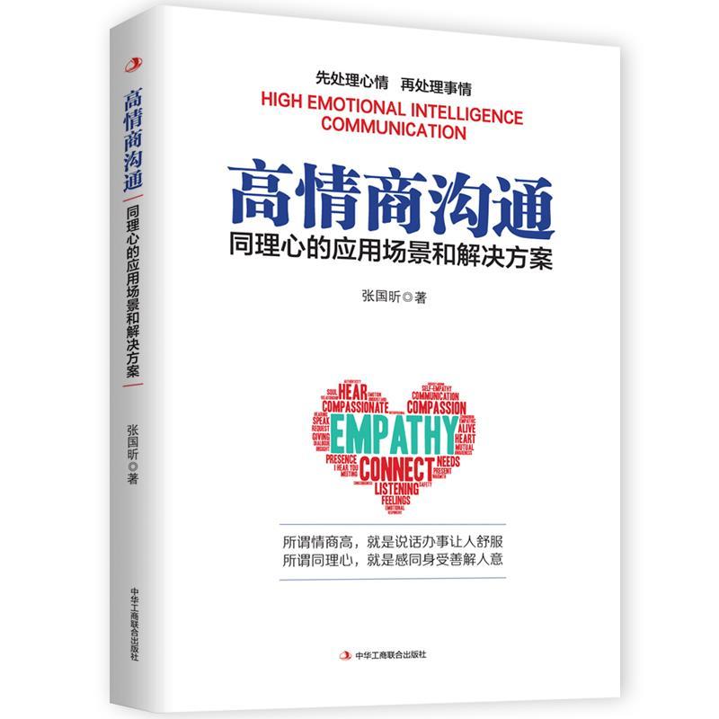 正版新书】高情商沟通:同心理的应用场景和解决方案张国昕978751
