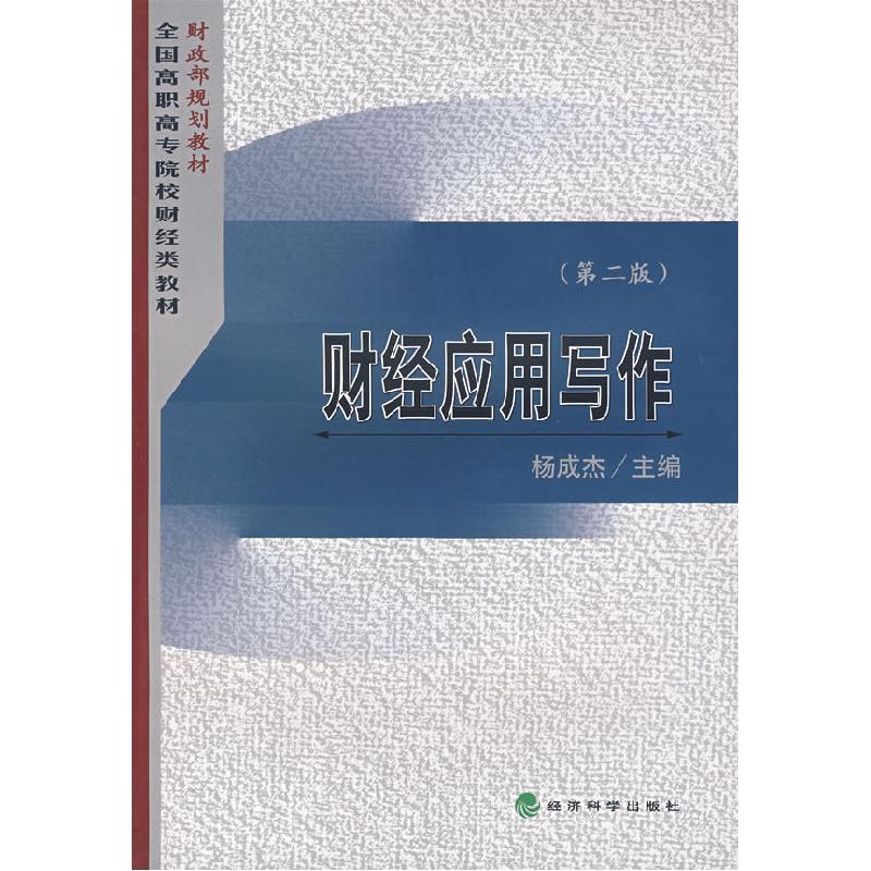 正版新书】财经应用写作-(第二版)杨成杰 主编9787505860681