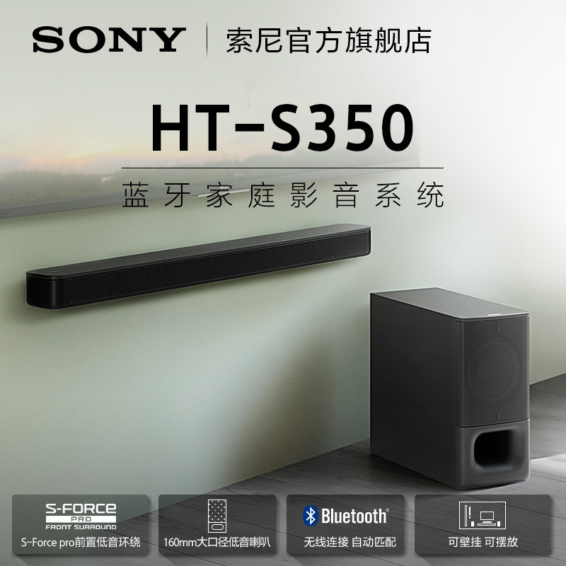 索尼(SONY) HT-S350 回音壁音箱 电视音箱 无线蓝牙重低音家庭影院 演绎震撼影音魅力 听觉盛宴