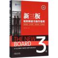 新三板规则解读与操作指南