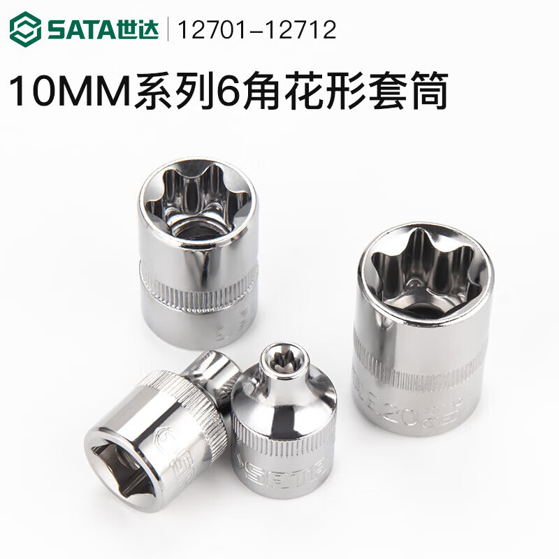 世达(SATA)10MM系列6角花形套筒E5 12702高清大图