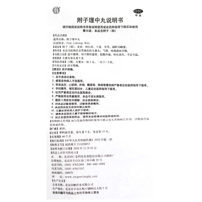 同仁堂 附子理中丸 9g*10丸/盒 温中健脾用于脾胃虚寒脘腹冷痛呕吐泄泻手足不温高清大图