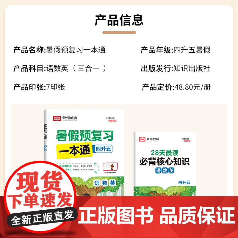 暑假预复习一本通 4升5 知识·九章 编 小学教辅文教 正版图书籍 知识出版社高清大图