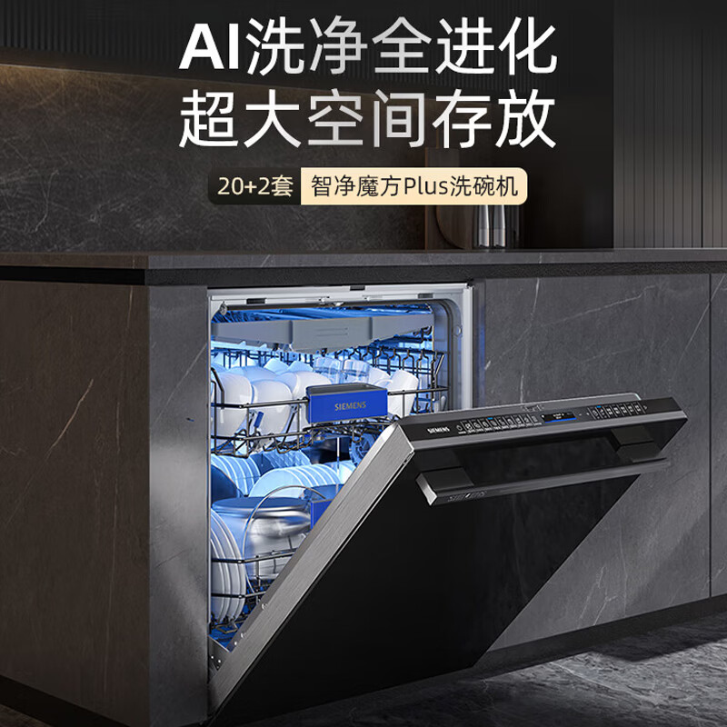西门子 SJ45ZB88MC 晶蕾烘干家用全自动嵌入式洗碗机20+2套大容量AI智能洗