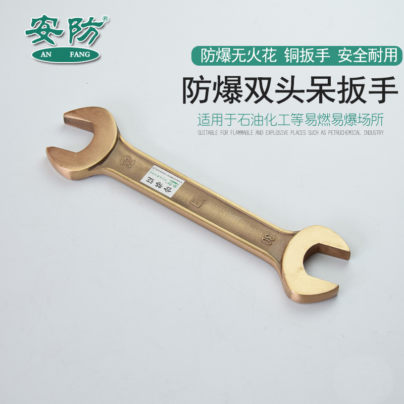 安防(ANFANG)防爆双头呆扳手34*36铝青铜合金双头开口扳手