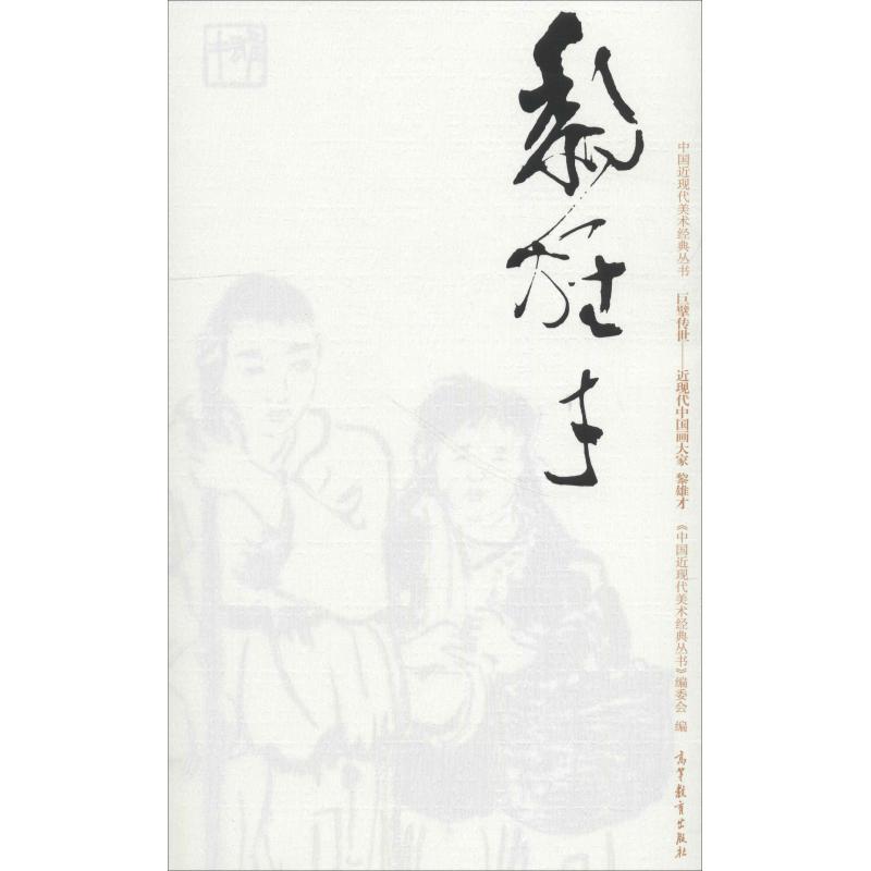 中国近现代美术经典丛书 巨擘传世——近现代中国画大家 黎雄才 汤林丽 著 艺术 文轩网