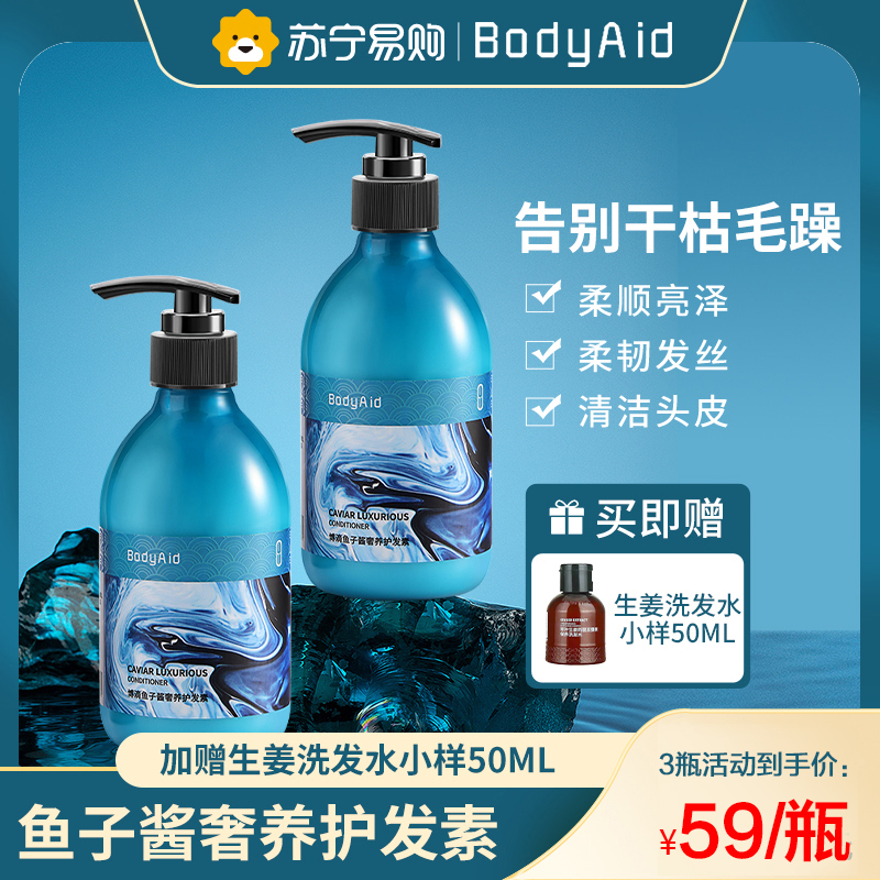 Bodyaid博滴鱼子酱控油奢养滋养修护奢养护发素1瓶