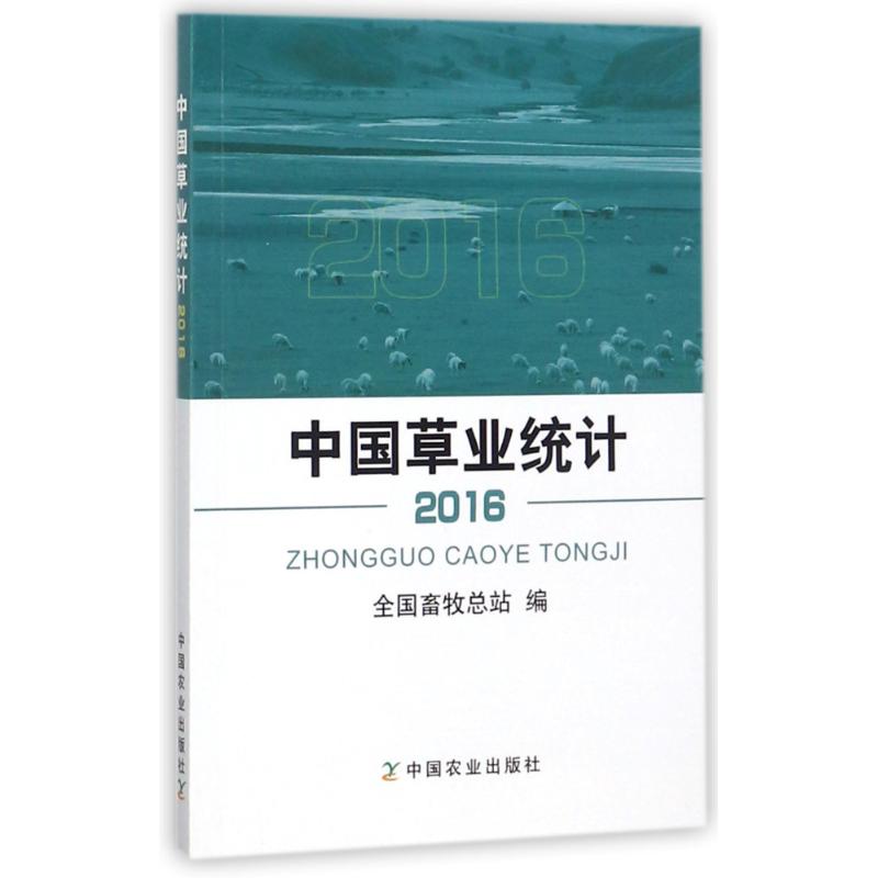 中国草业统计(2016)
