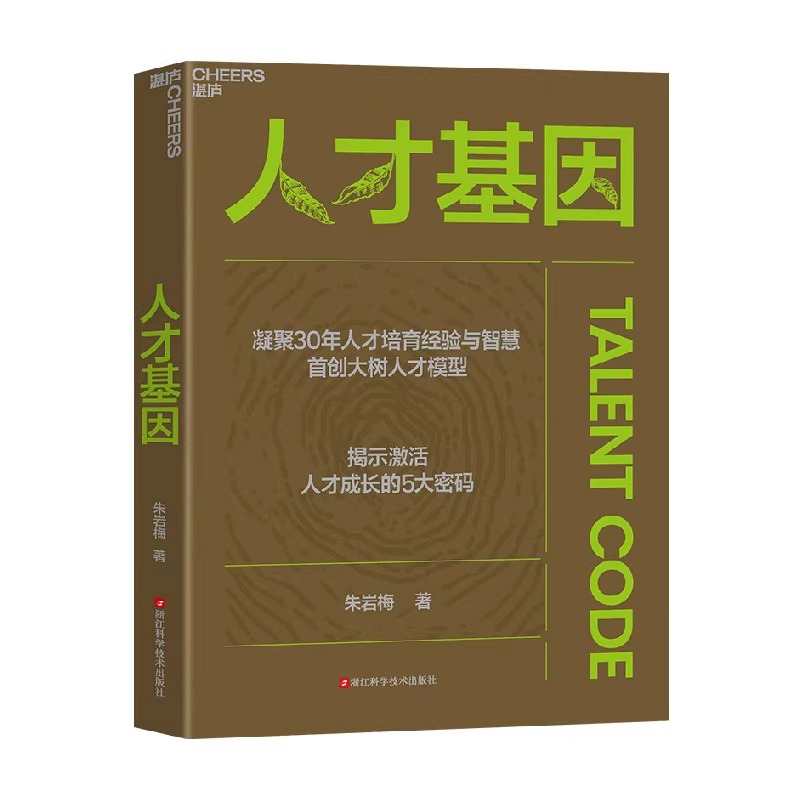 人才基因 [正版]人才基因 朱岩梅著 0年人才培育经验首创大树人才模型 揭示激活人才成长的5大秘密 公司人才培养手册 职高清大图