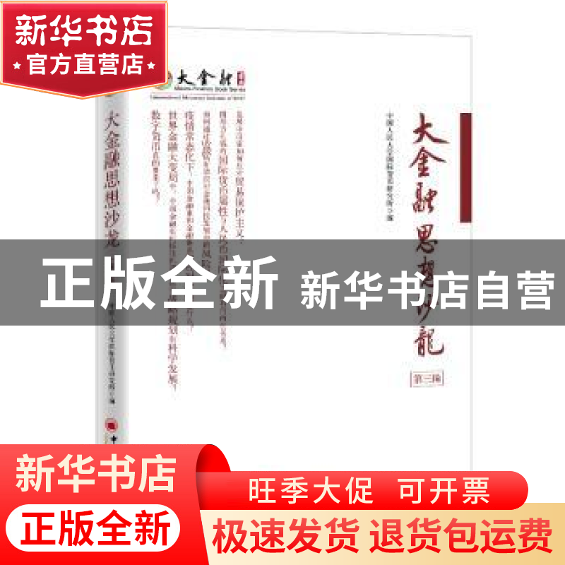 正版 大金融思想沙龙(第三辑) 中国人民大学国际货币研究所 中高清大图