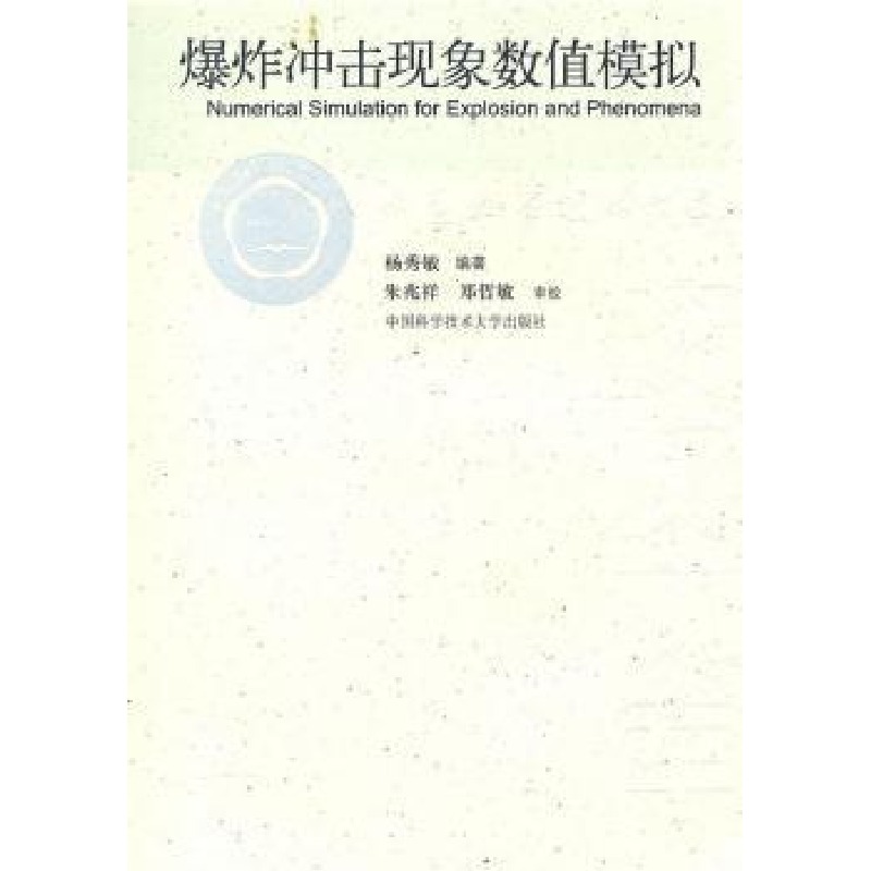 正版新书】爆炸冲出现象数值模拟杨秀敏.9787312027130