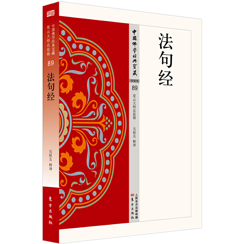 [醉染正版]法句经 吴根友著星云大师总监修中国佛学经典宝藏宗教书籍宗教哲学人生哲学佛教知识中华佛教文明世界宗教人文文化读高清大图