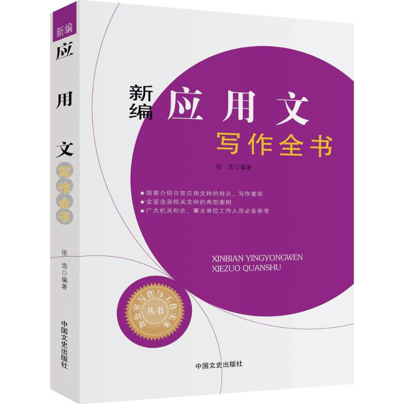 【M】新编应用文写作全书-9787503496097