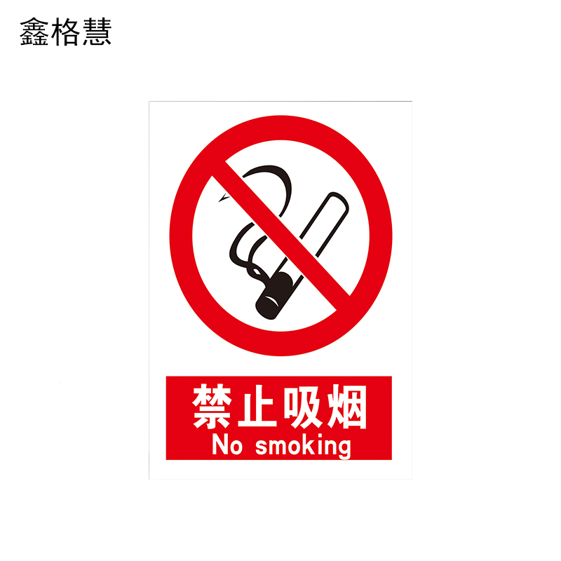 鑫格慧 PVC塑料板安全标识牌警告标志标语标示标牌贴纸20*30cm 块