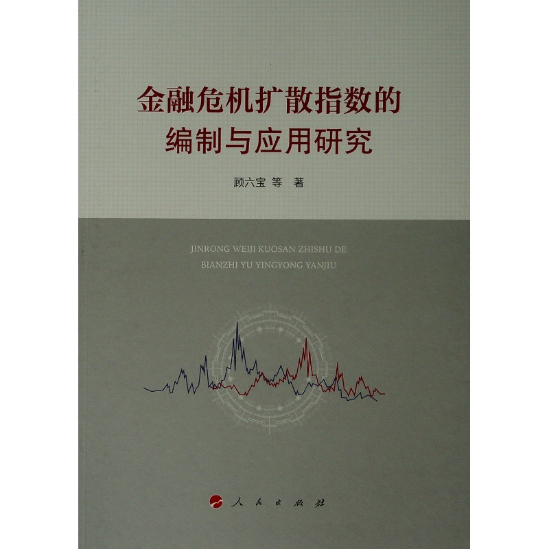[M]金融危机扩散指数的编制与应用研究-9787010200385高清大图
