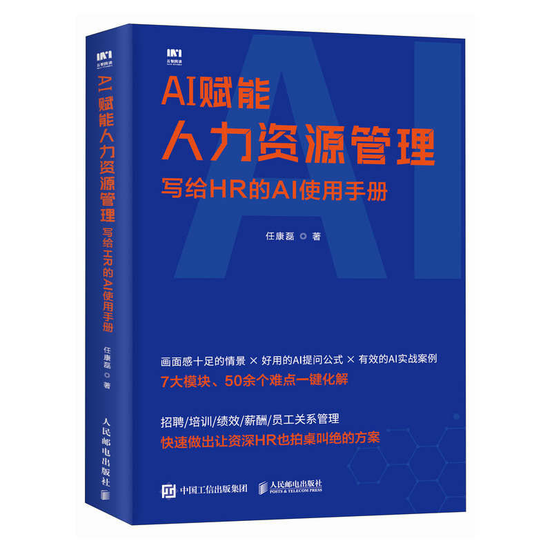 正版新书】AI赋能人力资源管理 写给HR的AI使用手册任康磊 著 著9