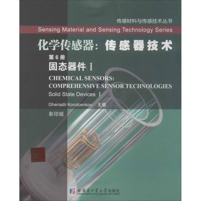 [M]化学传感器-9787560341545