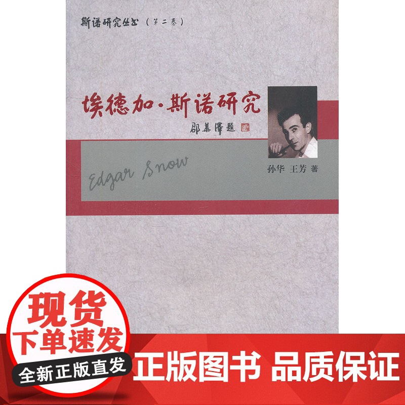 埃德加·斯诺研究 孙华 湖南师范大学出版社 正版书籍高清大图