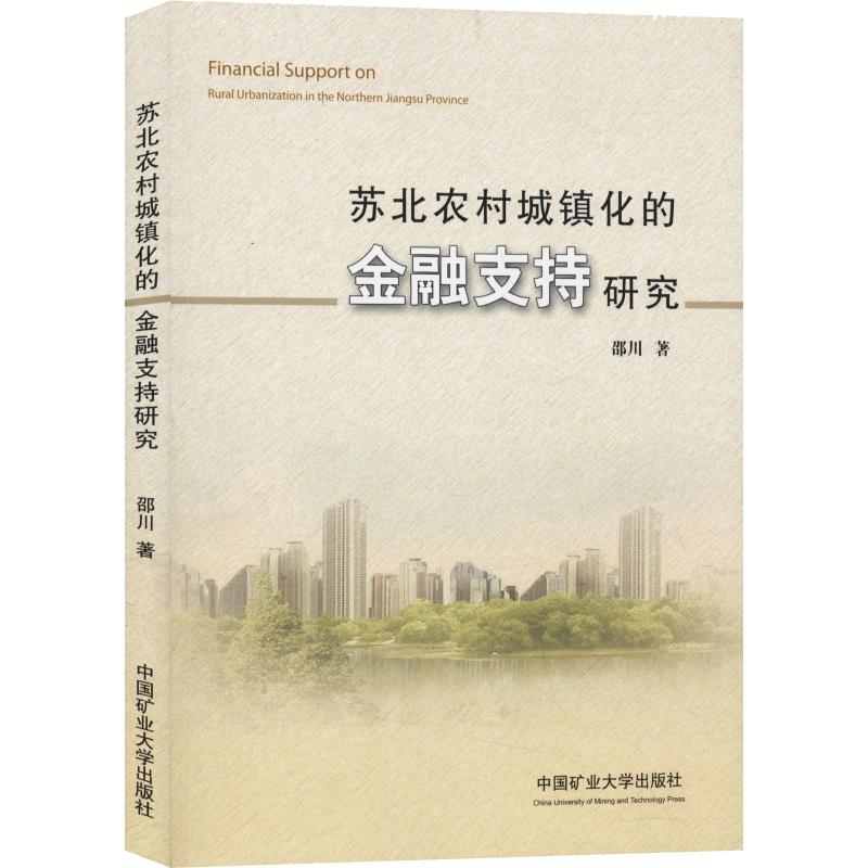 [M]苏北农村城镇化的金融支持研究-9787564634216