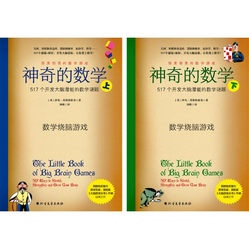 正版新书]神奇的数学 517个开发大脑潜能的数学谜题(全2册)(英)高清大图