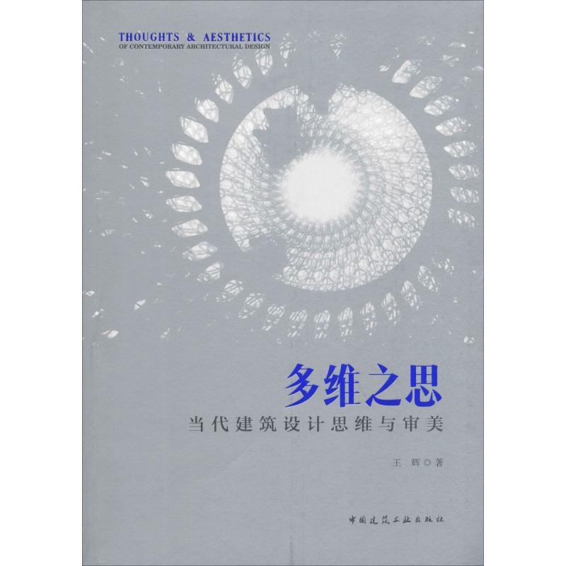 多维之思 当代建筑设计思维与审美