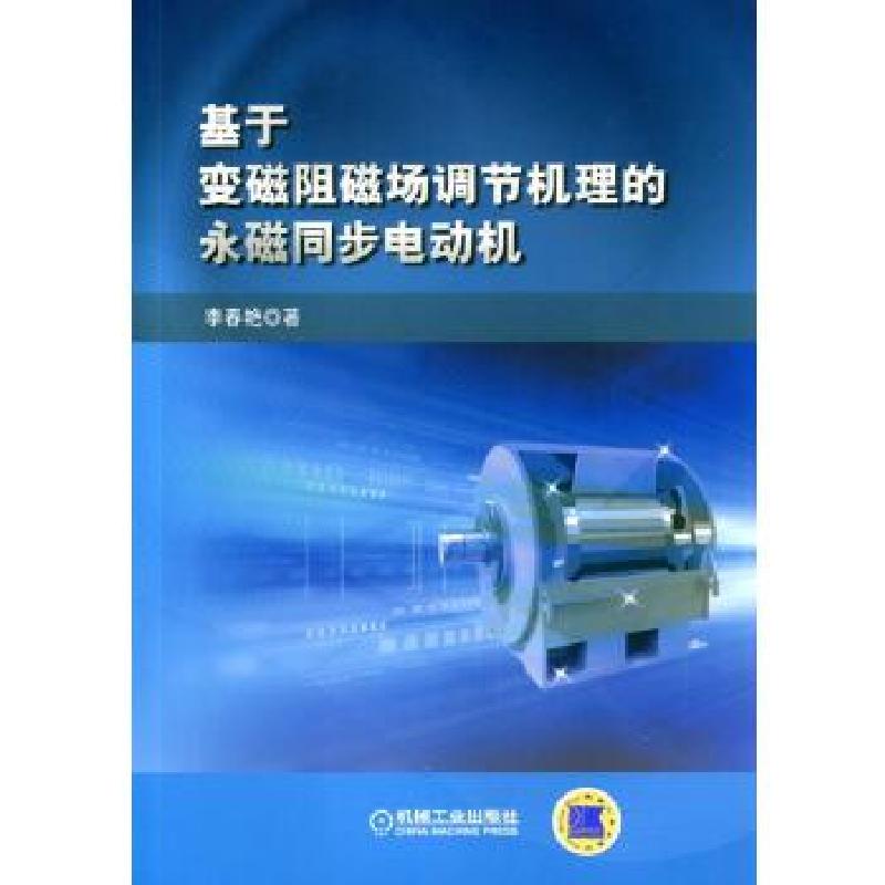 正版新书】基于变磁阻磁场调节机理的永磁同步电机李春艳97871115