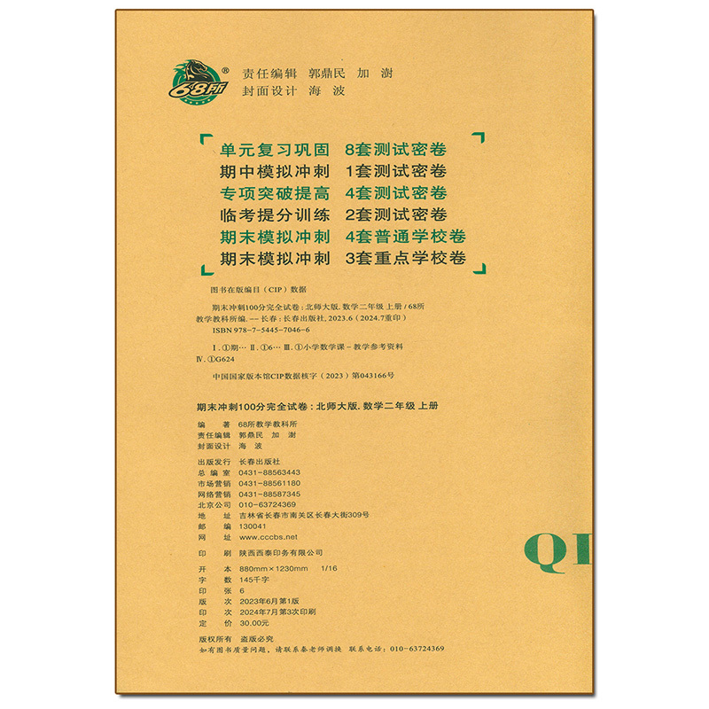 [数学]北师大 二年级上 [正版]2024秋新版 68所期末冲刺100分二2年级上册数学北师大BS完全试卷 小学2年级上