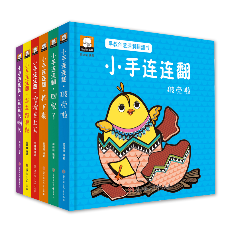 [醉染正版]6册幼儿早教创意洞洞翻翻书全套 小手连连翻0-1-2-3岁婴幼儿童启蒙认知故事书亲子互动益智游戏玩具书专注力高清大图
