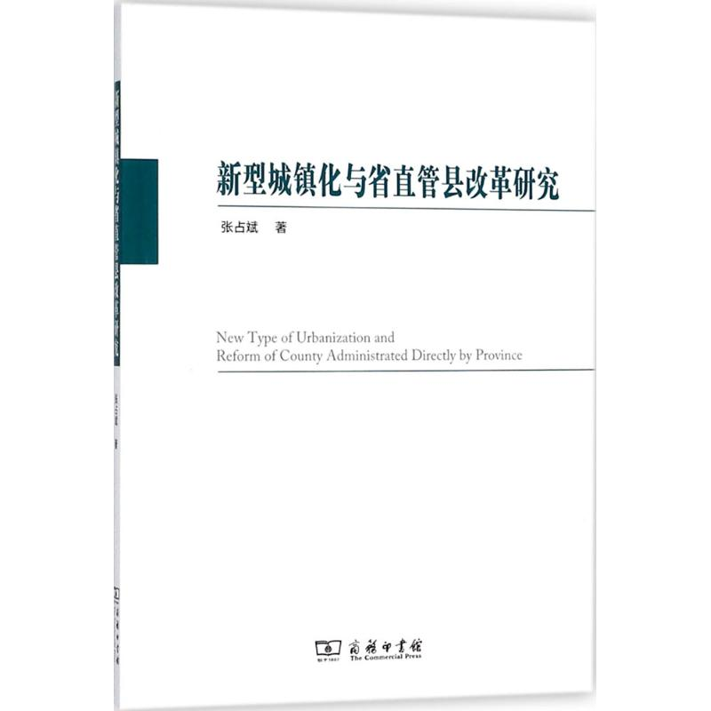 [M]新型城镇化与省直管县改革研究-9787100149853高清大图