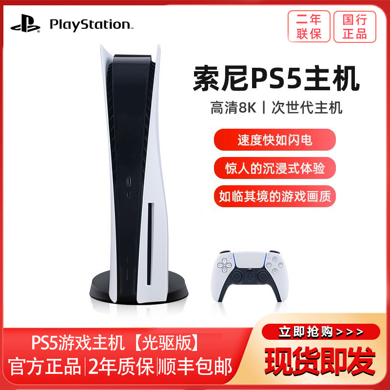 索尼(SONY) PS5游戏主机 PlayStation5 国行光驱版 家用游戏机主机