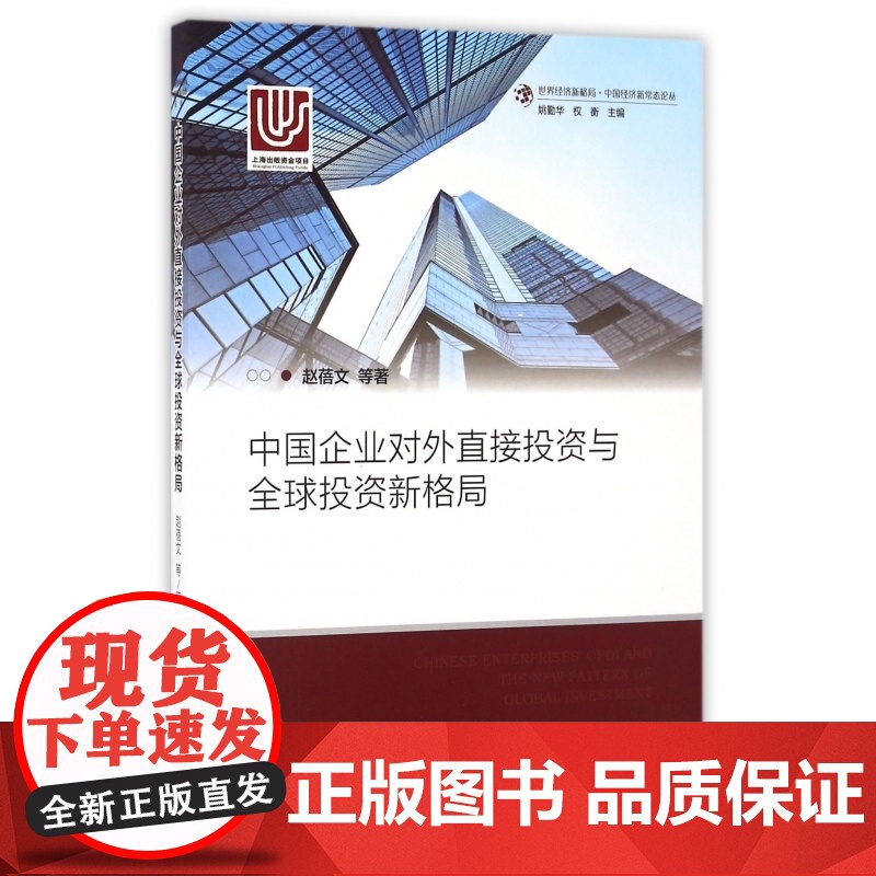 中国企业对外直接投资与全球投资新格局/世界经济新格局中国高清大图