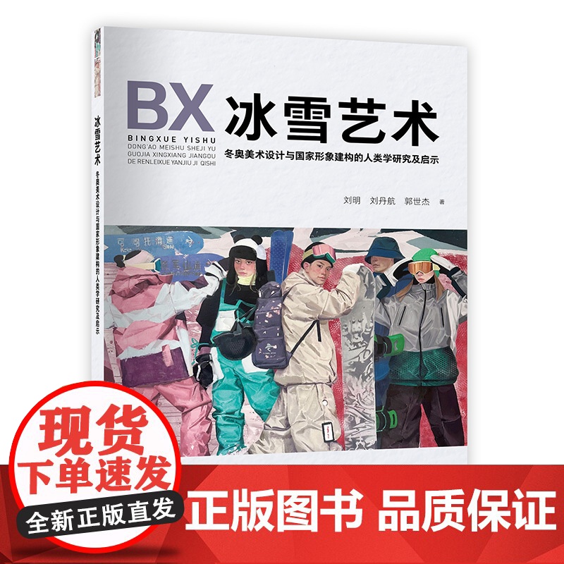 冰雪艺术:冬奥美术设计与国家形象建构的人类学研究及启示高清大图