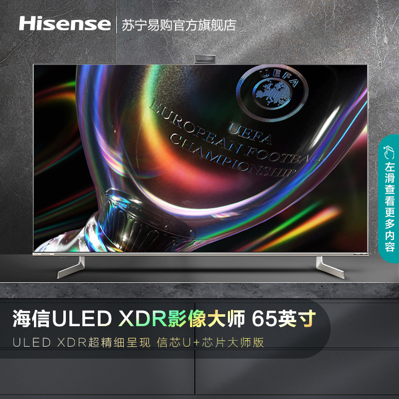 海信(Hisense)65英寸 百级全阵列动态背光 144Hz疾速屏 大师音响 65U7G-PRO ULED超画质电视