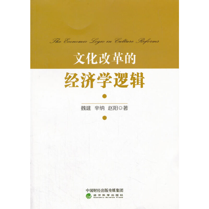 醉染图书文化改革的经济学逻辑9787514188943