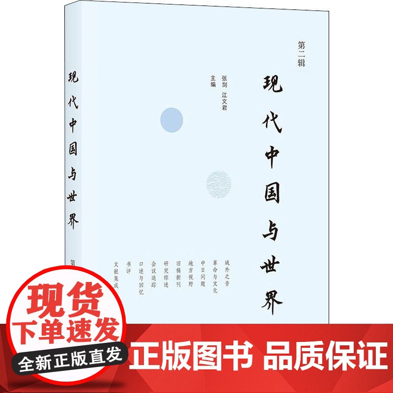 现代中国与世界 第2辑 张剑,江文君 编 中国通史社科 正版图书 上海书店出版社高清大图