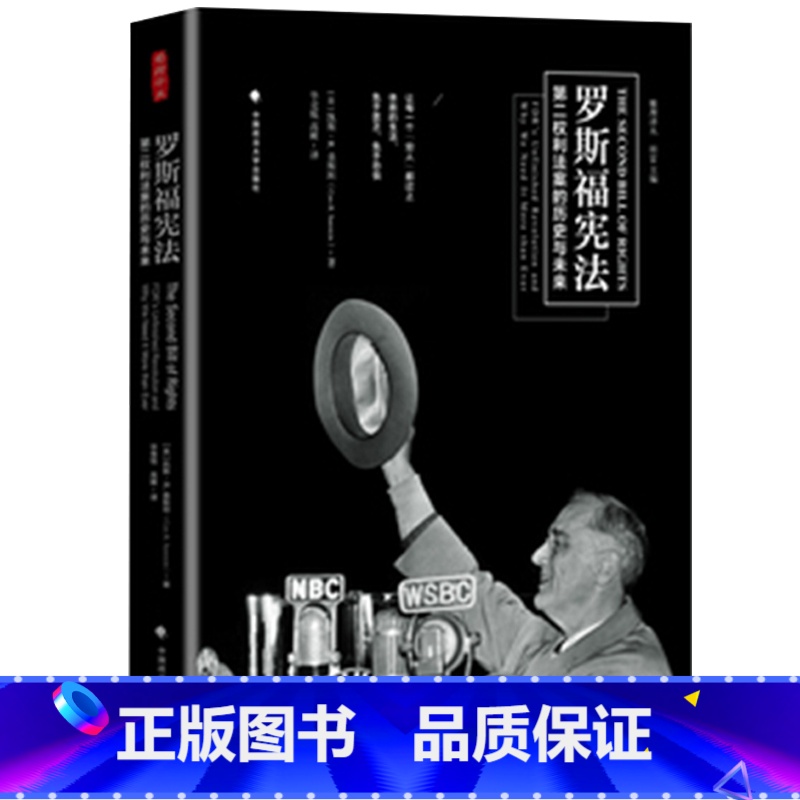 [正版]罗斯福 权利法案的历史与未来 凯斯R桑斯坦,毕竞悦、高瞰中国政法大学出版社 书籍书 ZFS云图
