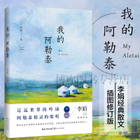正版 我的阿勒泰 新版 李娟 著 散文随笔作品集 现当代文学长江文艺出版社图书籍 冬牧场 遥远的向日葵地 阿勒泰的角落同