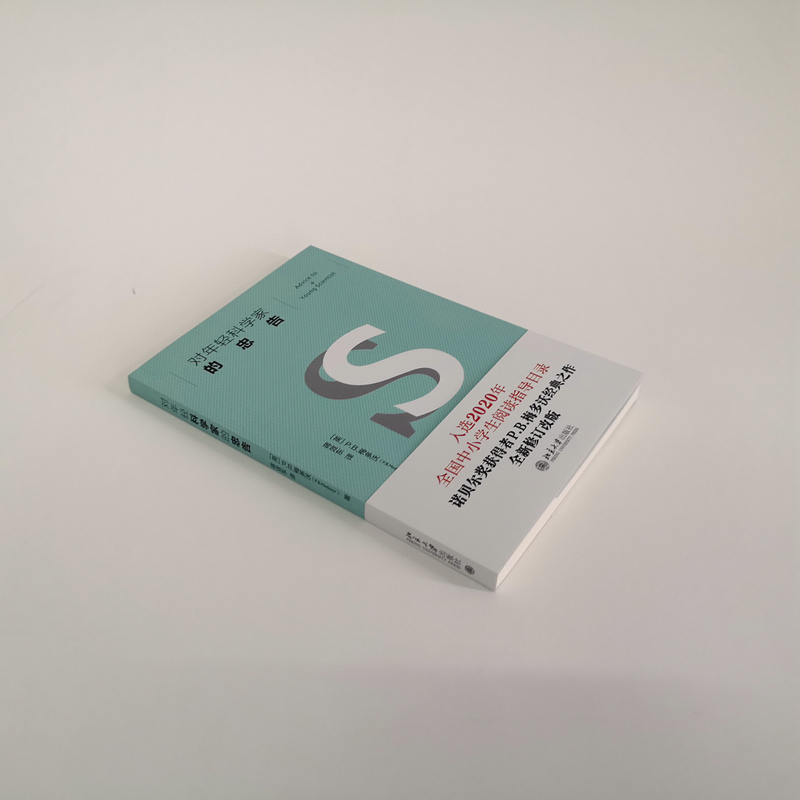 醉染图书对年轻科学家的忠告9787301313114