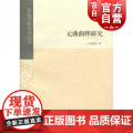 元曲曲牌研究 时俊静 著 中国古诗词 元曲曲牌深度研究的力作 上海古籍出版