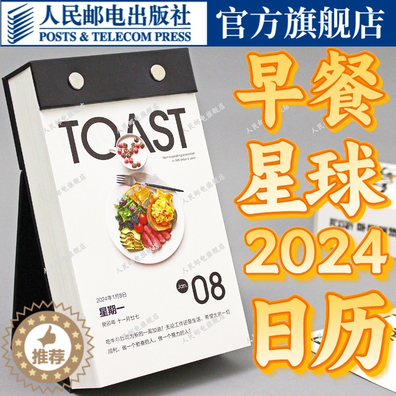 【醉染正版】早餐星球日历今天早餐吃什么2024年日历健康早餐攻略深度营养学会吃饭摆盘书籍 食物与厨艺饮食滋味 好好吃饭才