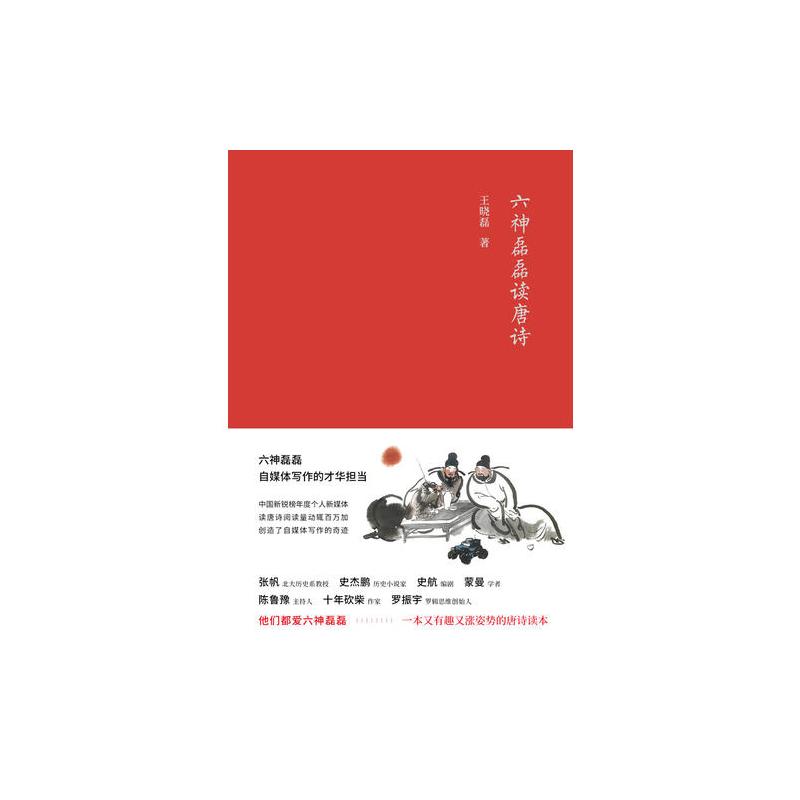 六神磊磊读唐诗