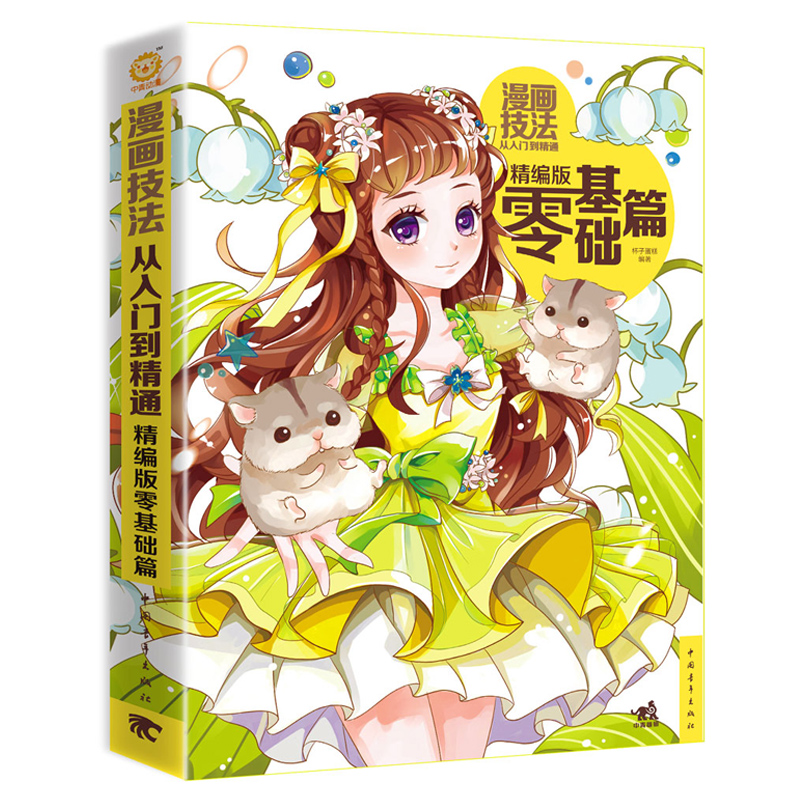 [醉染正版]漫画技法从入门到精通:精编版零基础篇 漫画技法 漫画手绘技法 素描手绘技法素描画画美少女Q版铅笔素描零基础学高清大图