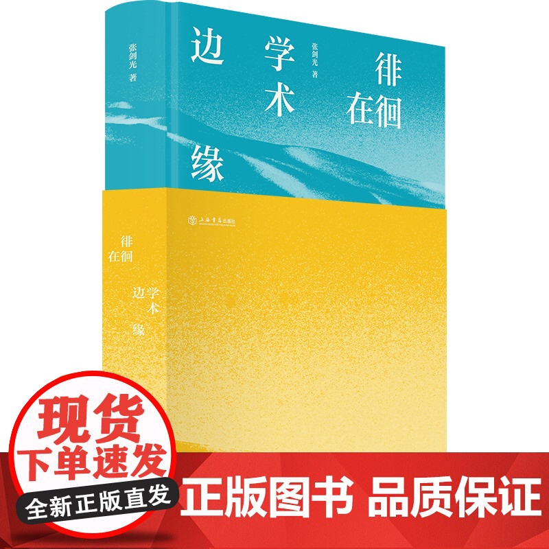 正版 徘徊在学术边缘(精装) 张剑光 著 上海书店出版社 9787545823974 Y库