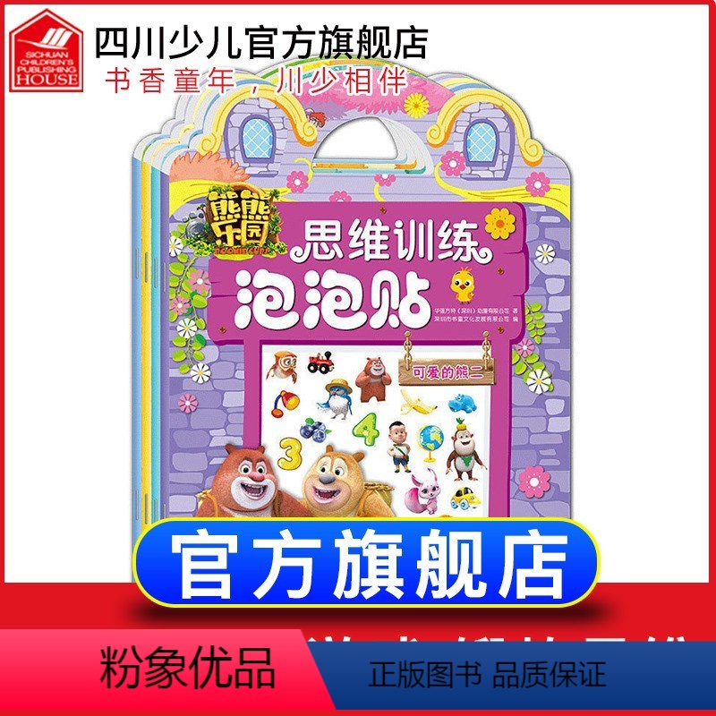 [正版]全套4册熊出没之熊熊乐园思维训练泡泡 3-4-5-6岁儿童专注力训练游戏迷宫捉迷藏找不同幼儿左右脑开发益智游戏高清大图