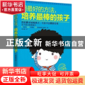 用最好的方法，培养最棒的孩子