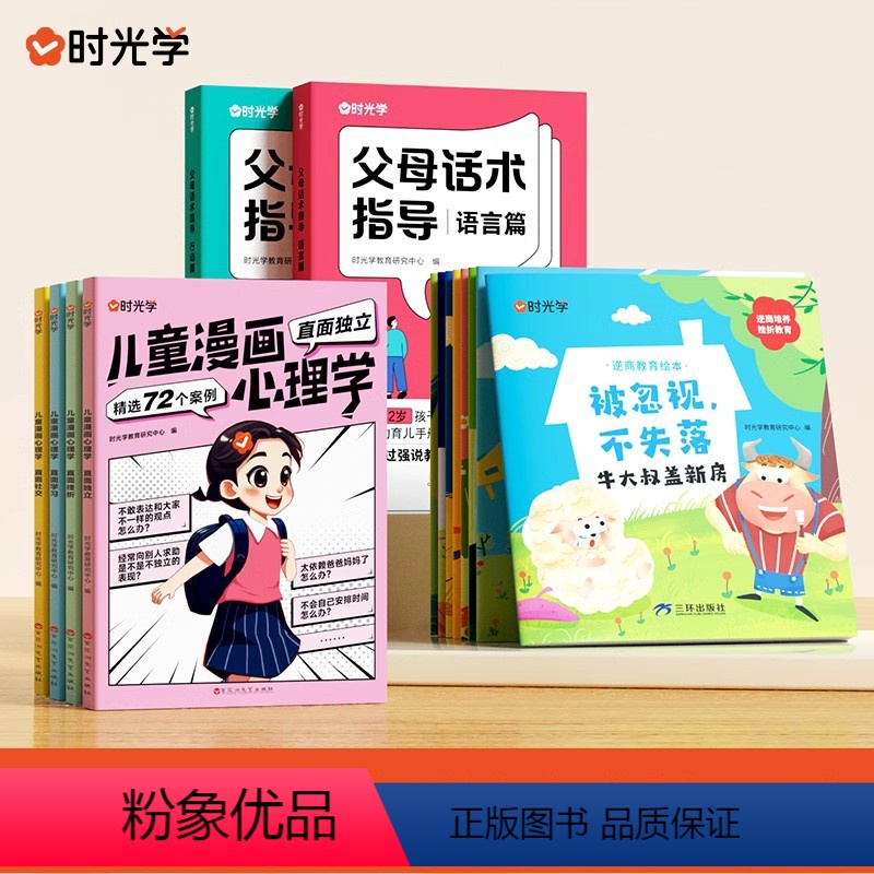【全14册】时光学儿童成长绘本套装 【正版】时光学儿童漫画心理学全套4册儿童漫画社交力自信力自控力培养儿童绘本全彩漫画书