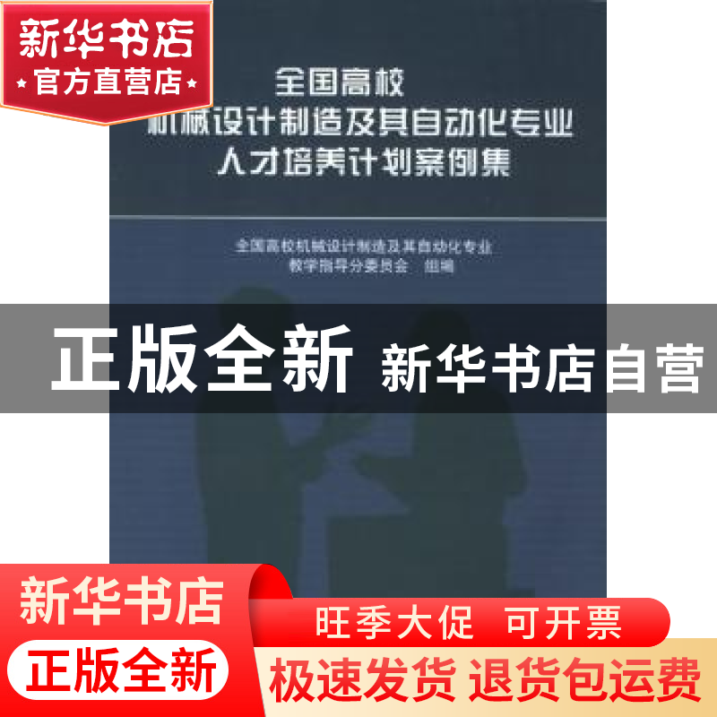 正版 全国高校机械设计制造及其自动化专业人才培养计划案例集 全高清大图